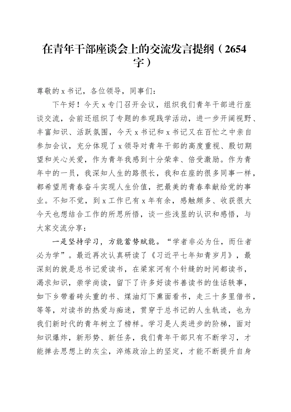在青年干部座谈会上的交流发言提纲（2654字）_第1页