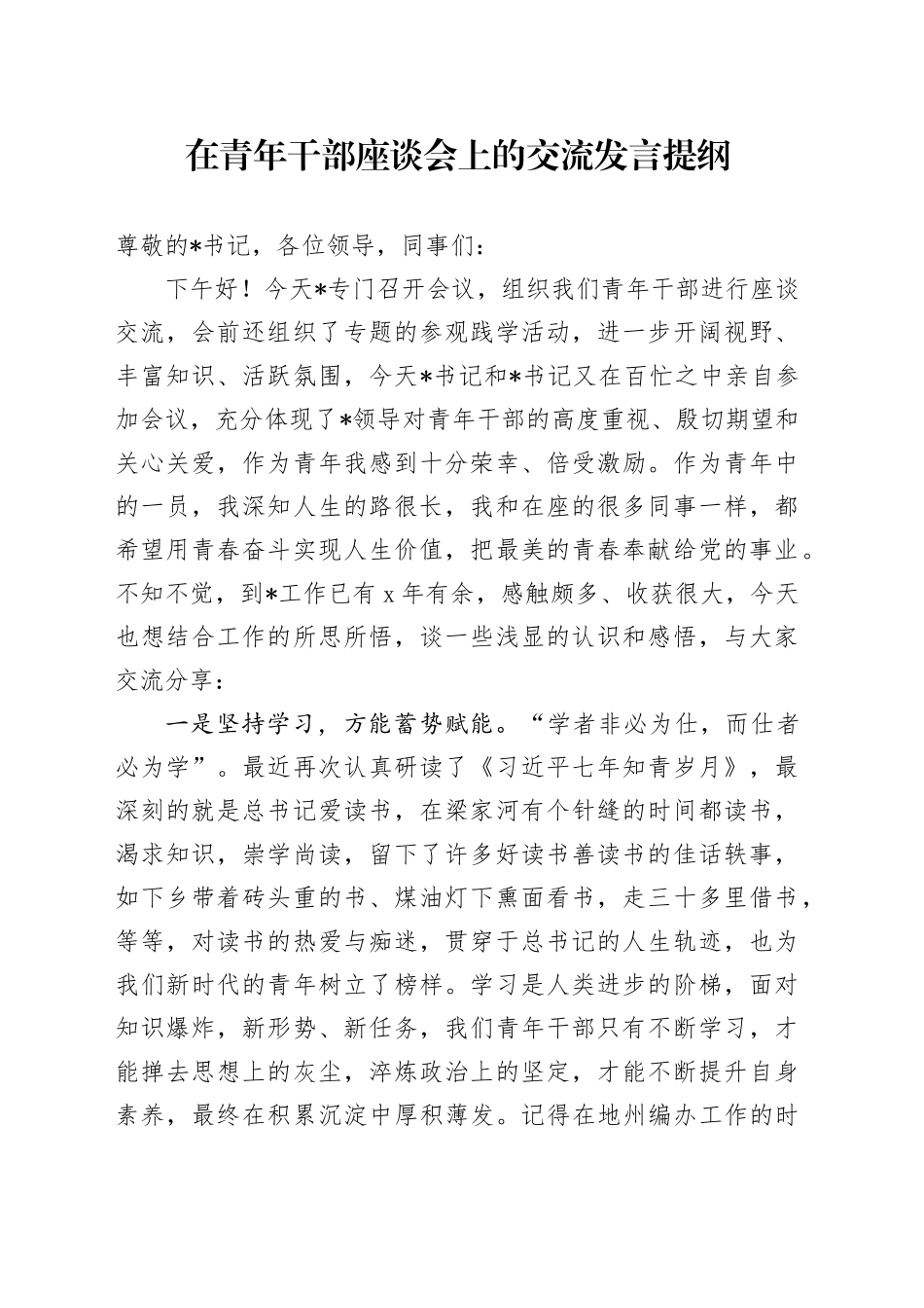 在青年干部座谈会上的交流发言提纲_第1页