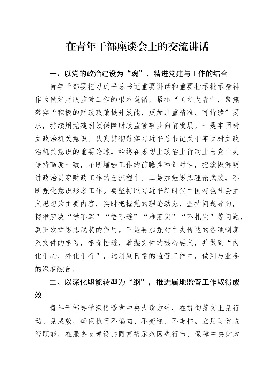 在青年干部座谈会上的交流讲话_第1页