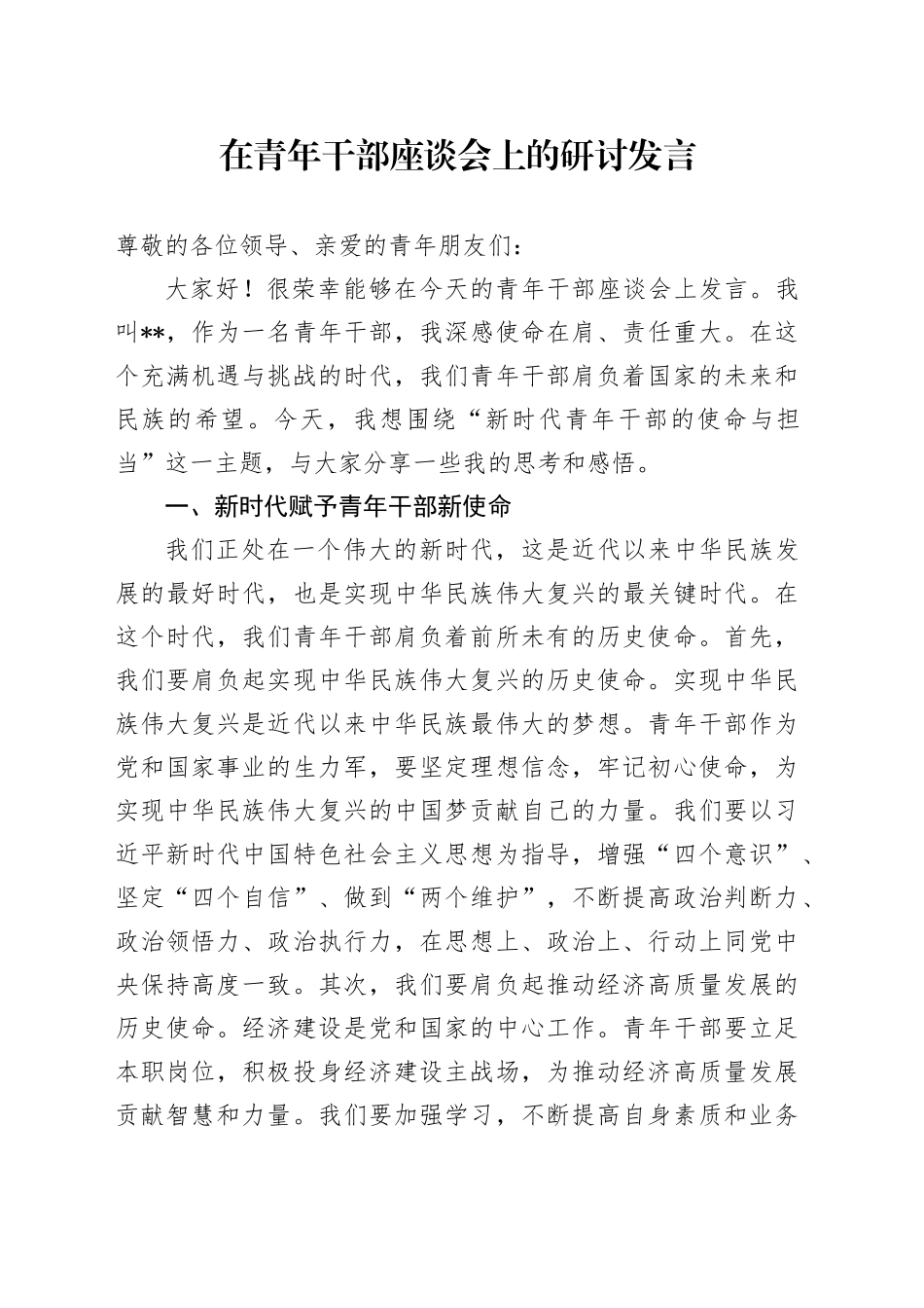 在青年干部座谈会上的研讨发言_第1页