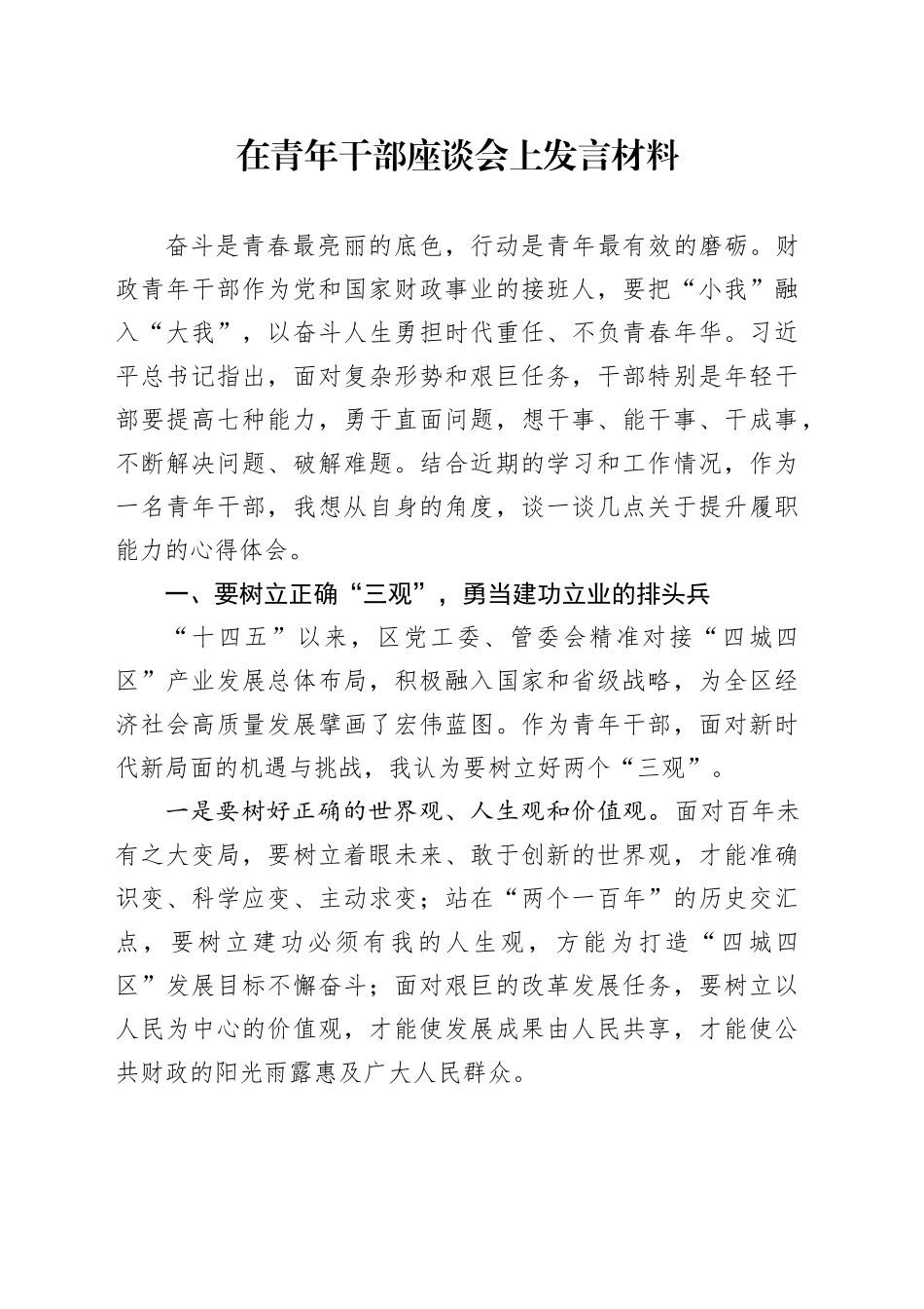 在青年干部座谈会上发言材料_第1页
