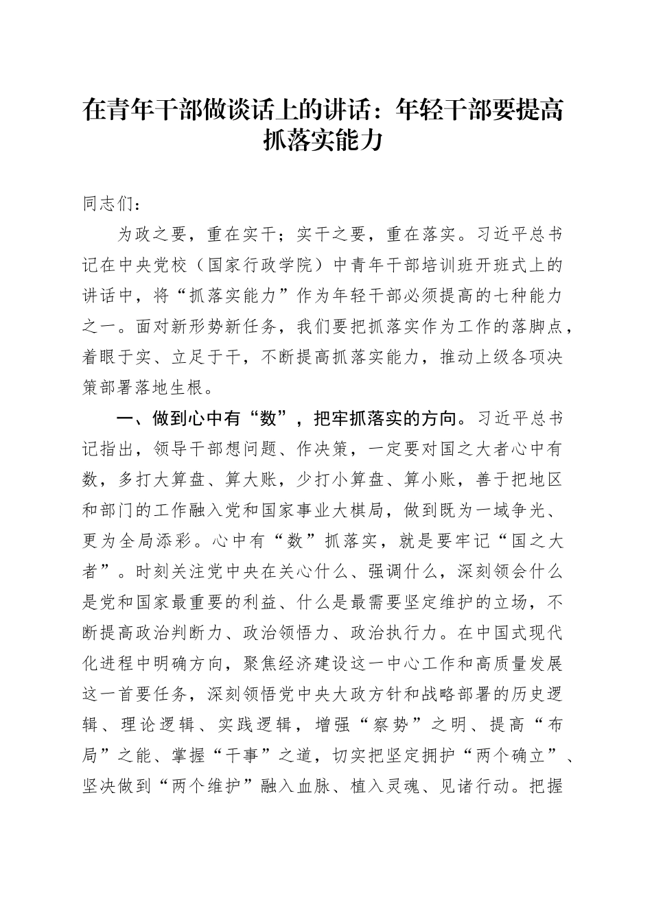 在青年干部做谈话上的讲话：年轻干部要提高抓落实能力_第1页