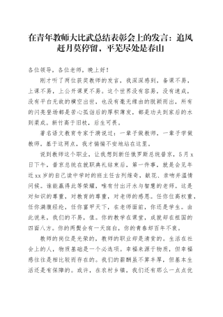 在青年教师大比武总结表彰会上的发言：追风赶月莫停留，平芜尽处是春山