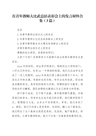 在青年教师大比武总结表彰会上的发言材料合集（3篇）