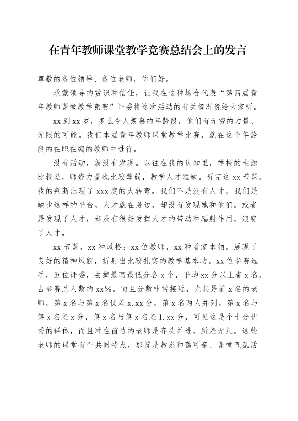 在青年教师课堂教学竞赛总结会上的发言_第1页
