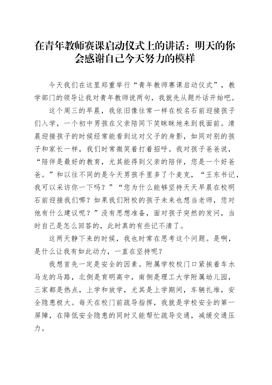 在青年教师赛课启动仪式上的讲话：明天的你会感谢自己今天努力的模样（20241012）_第1页