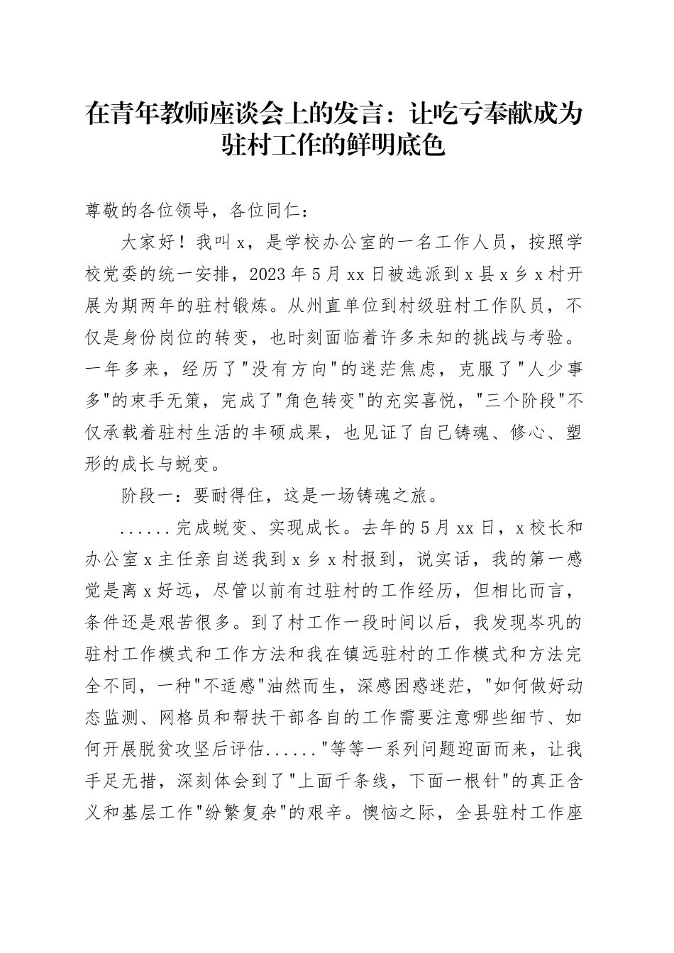 在青年教师座谈会上的发言：让吃亏奉献成为驻村工作的鲜明底色_第1页