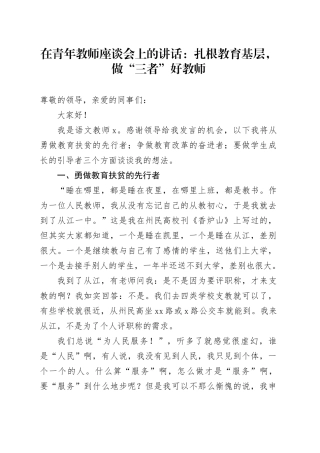 在青年教师座谈会上的讲话：扎根教育基层，做“三者”好教师