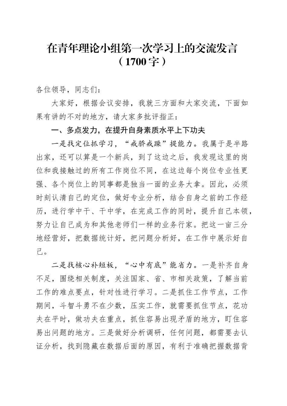 在青年理论小组第一次学习上的交流发言（1700字）_第1页