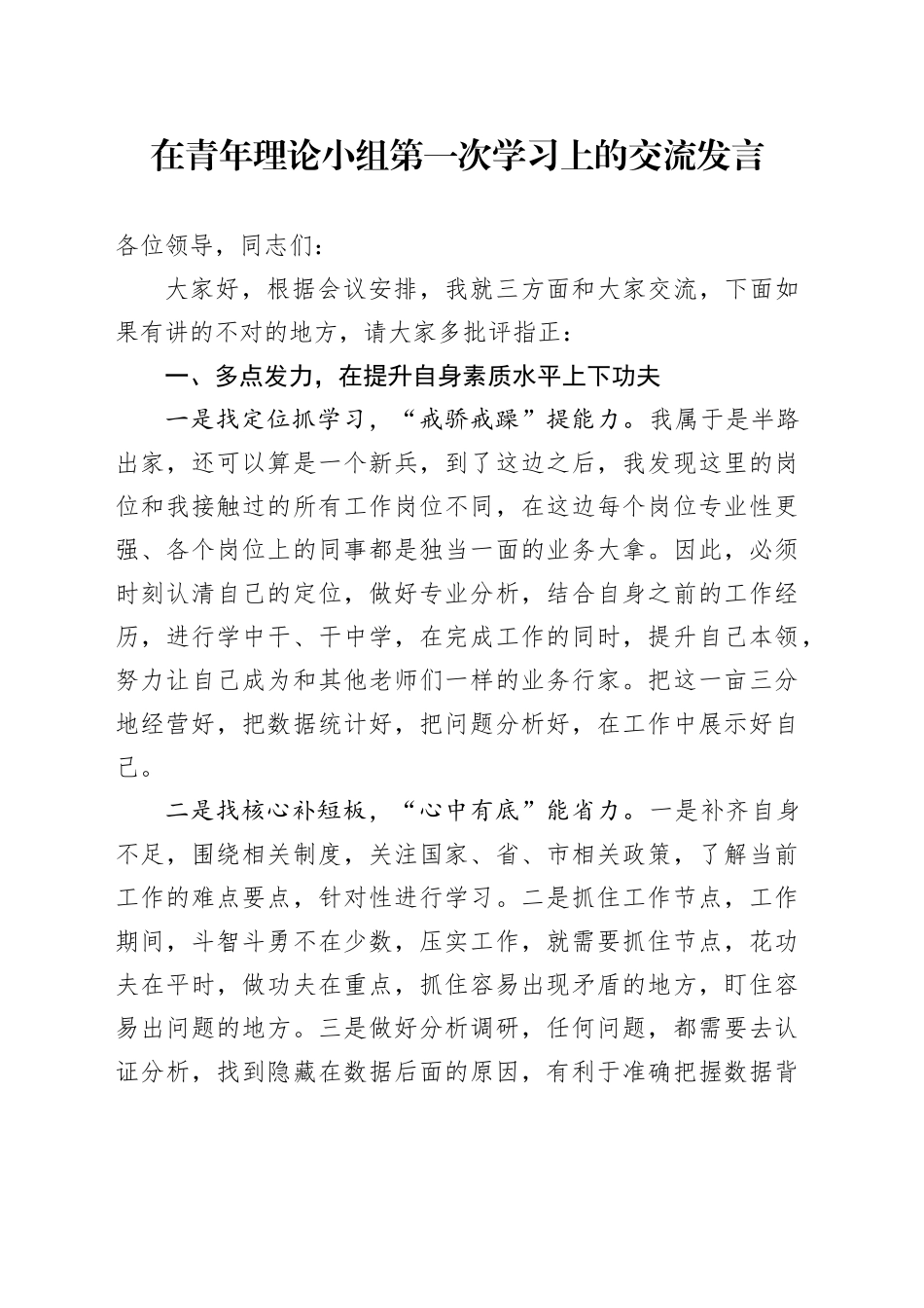在青年理论小组第一次学习上的交流发言_第1页
