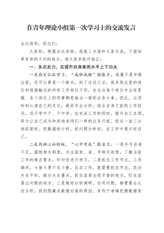 在青年理论小组第一次学习上的交流发言