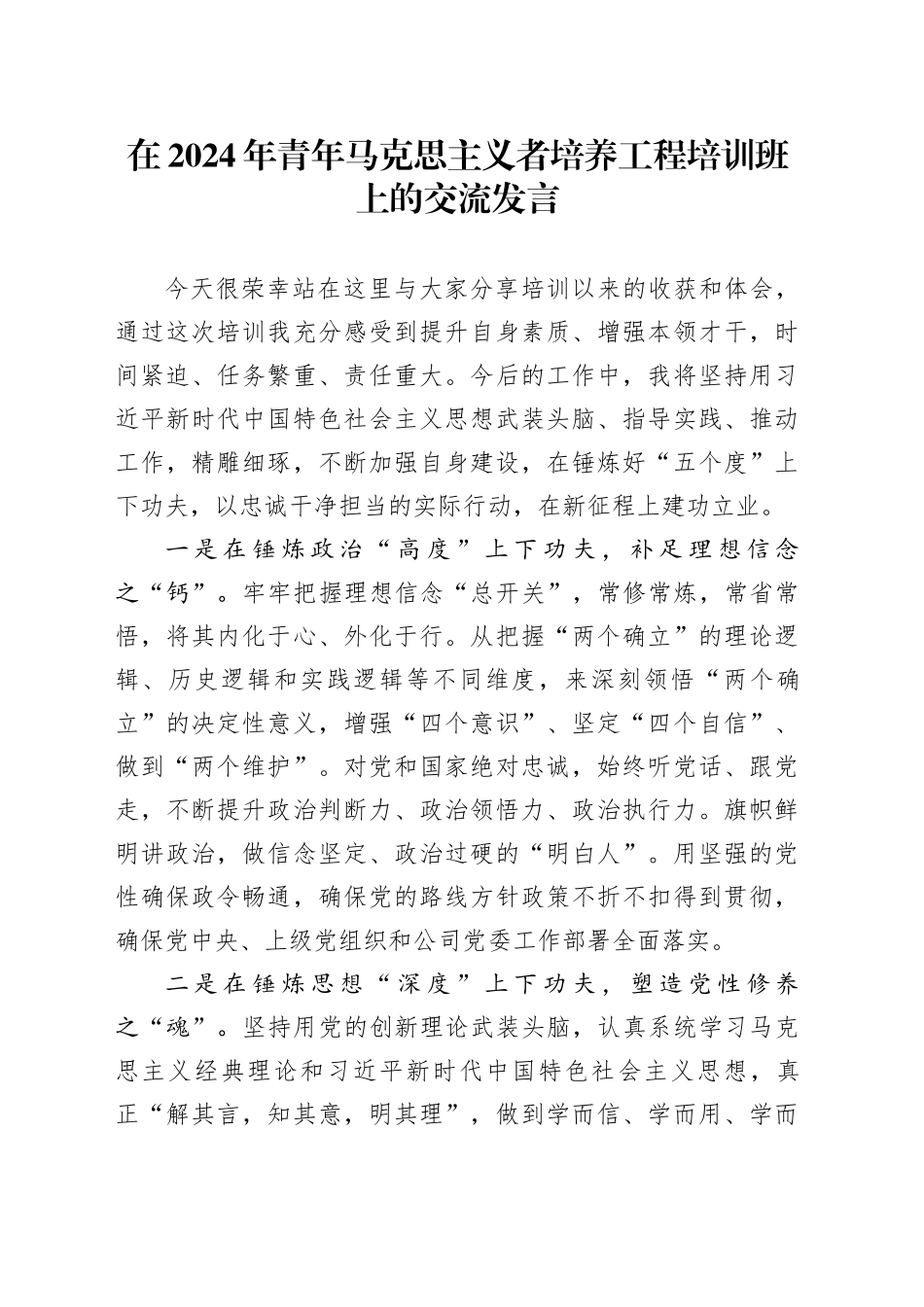在青年马克思主义者培养工程培训班上的交流发言_第1页