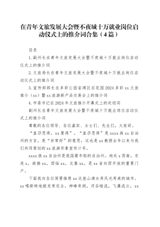 在青年文旅发展大会暨不夜城十万就业岗位启动仪式上的推介词合集（4篇）