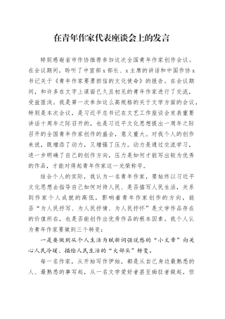 在青年作家代表座谈会上的发言