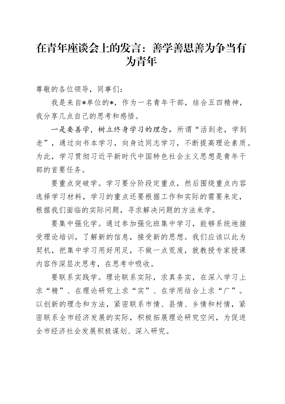 在青年座谈会上的发言：善学善思善为 争当有为青年_第1页
