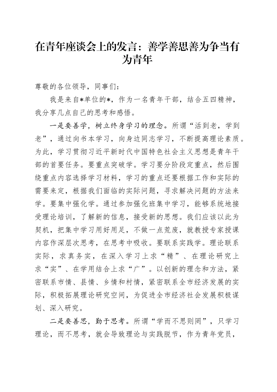 在青年座谈会上的发言：善学善思善为争当有为青年_第1页