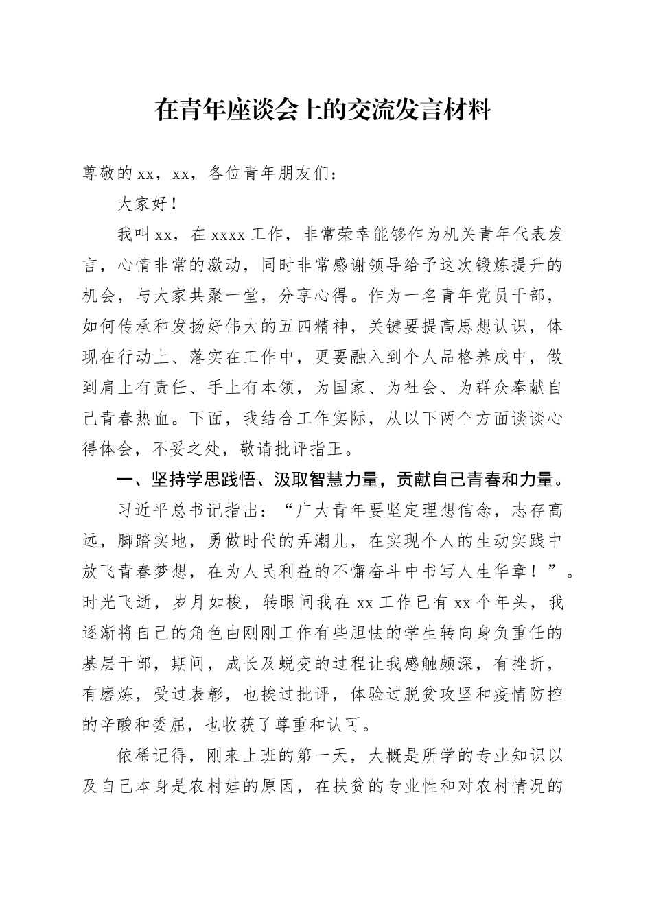 在青年座谈会上的发言材料_第1页