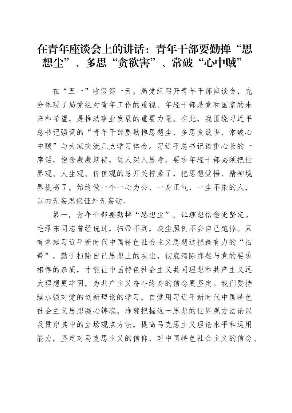 在青年座谈会上的讲话：青年干部要勤掸“思想尘”、多思“贪欲害”、常破“心中贼”_第1页