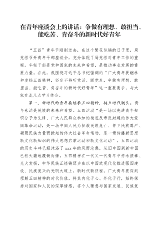 在青年座谈会上的讲话：争做有理想、敢担当、能吃苦、肯奋斗的新时代好青年