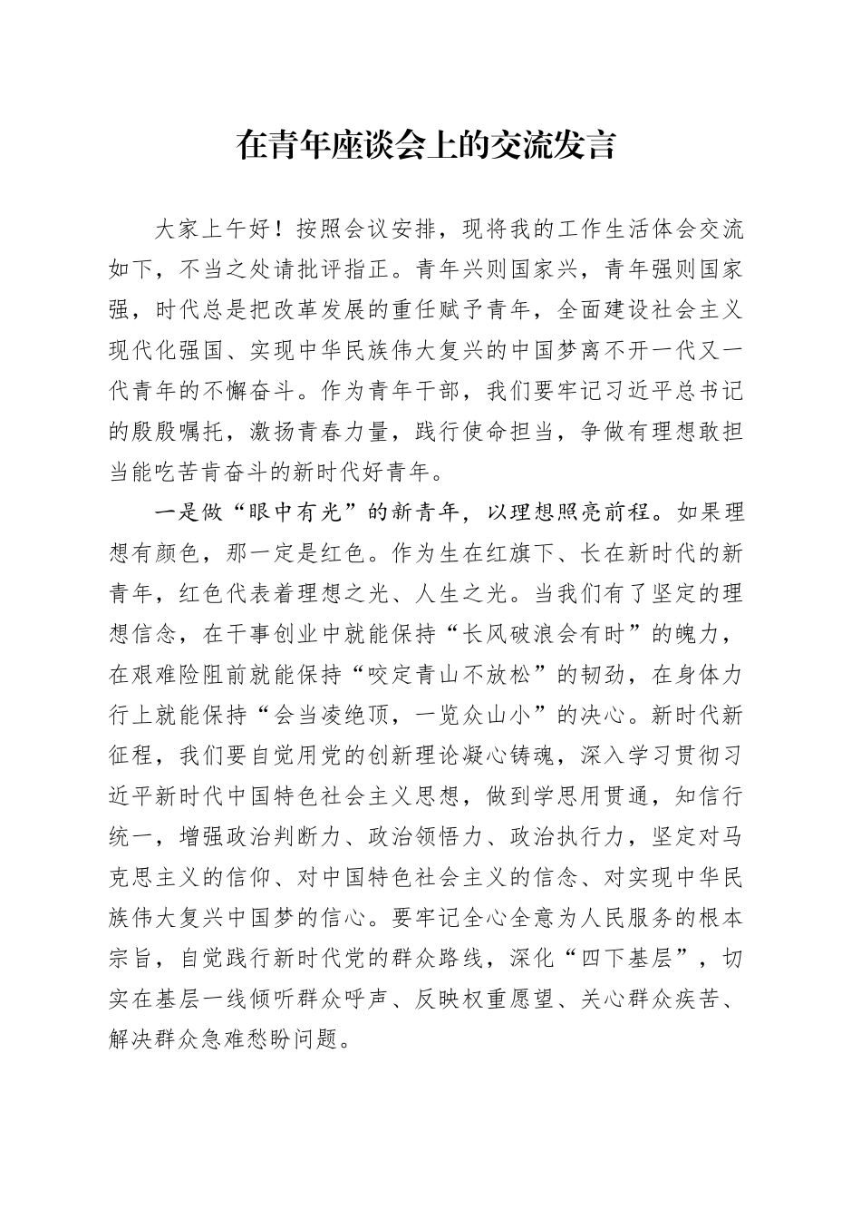 在青年座谈会上的交流发言_第1页