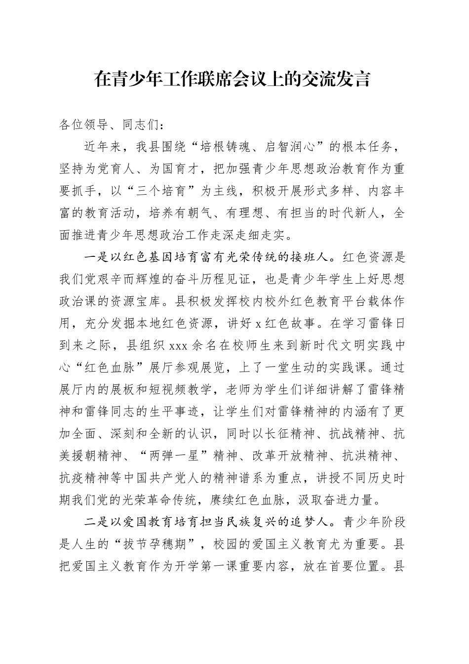 在青少年工作联席会议上的交流发言_第1页