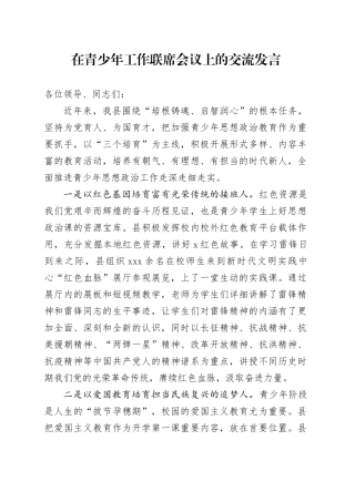 在青少年工作联席会议上的交流发言