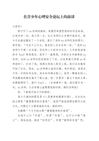 在青少年心理安全论坛上的演讲