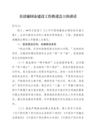 在清廉国企建设工作推进会上的讲话（2）