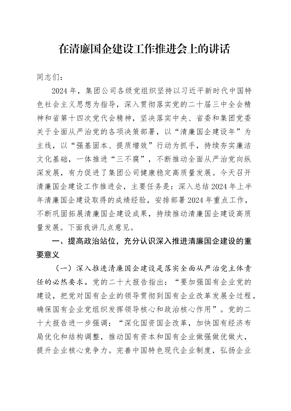 在清廉国企建设工作推进会上的讲话（公司）_第1页