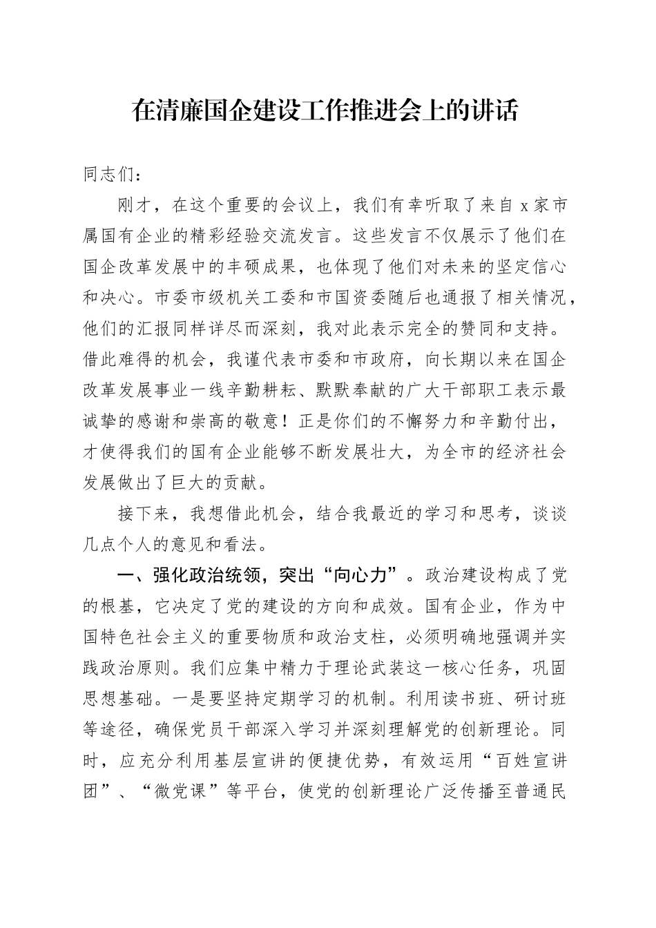 在清廉国企建设工作推进会上的讲话_第1页