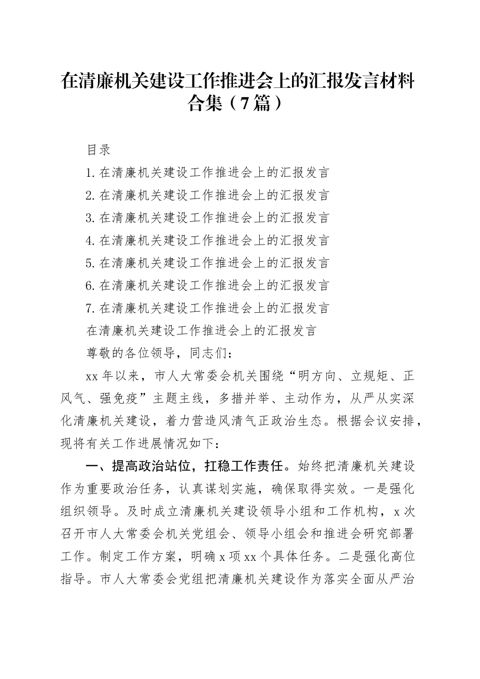 在清廉机关建设工作推进会上的汇报发言材料合集（7篇）_第1页