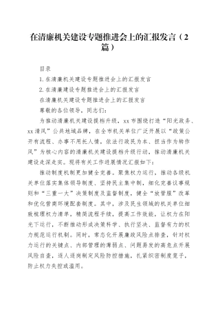 在清廉机关建设专题推进会上的汇报发言（2篇）