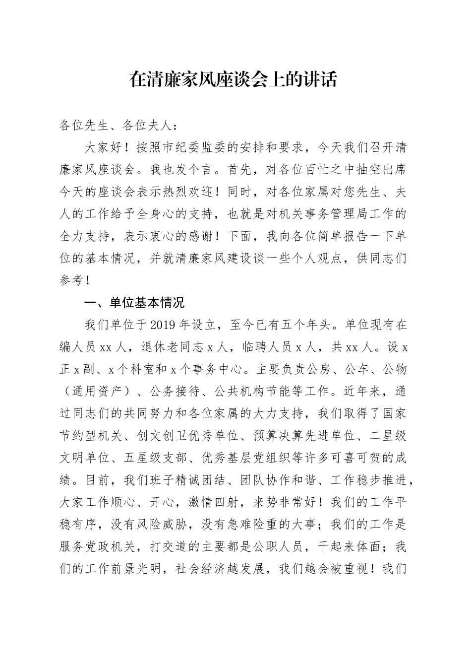 在清廉家风座谈会上的讲话_第1页