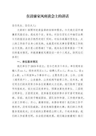 在清廉家风座谈会上的讲话