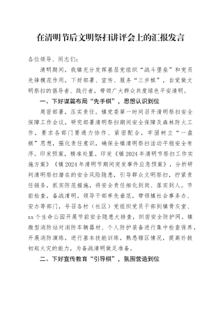 在清明节后文明祭扫讲评会上的汇报发言