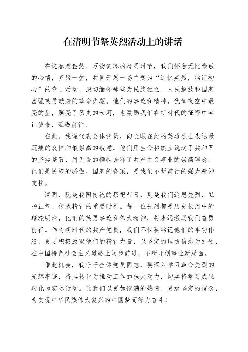 在清明节祭英烈活动上的讲话_第1页