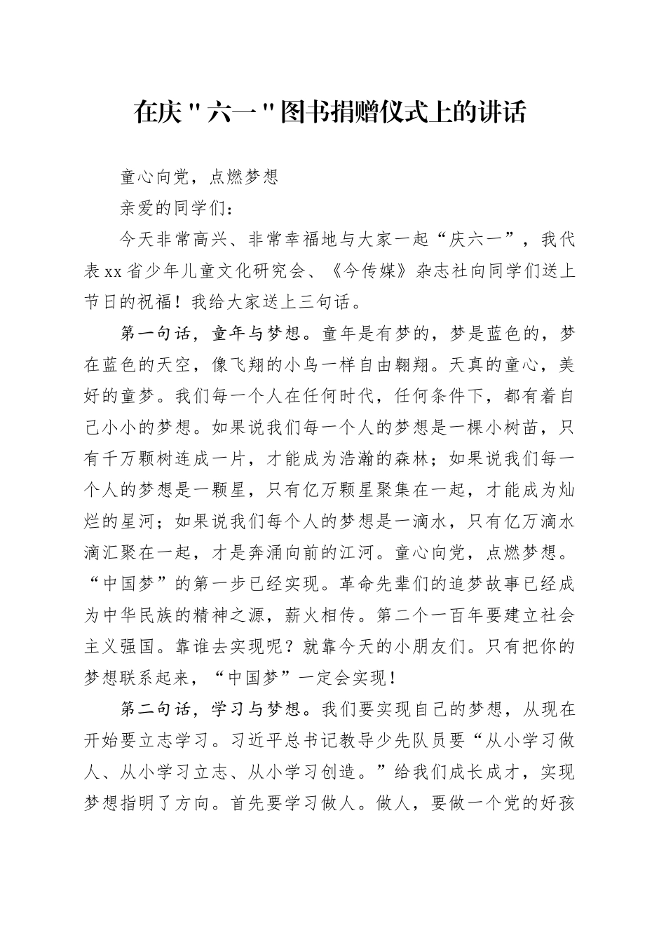 在庆＂六一＂图书捐赠仪式上的讲话_第1页
