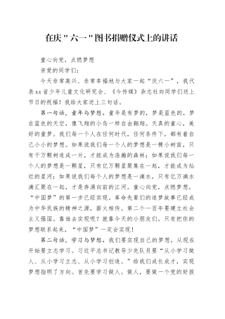 在庆＂六一＂图书捐赠仪式上的讲话