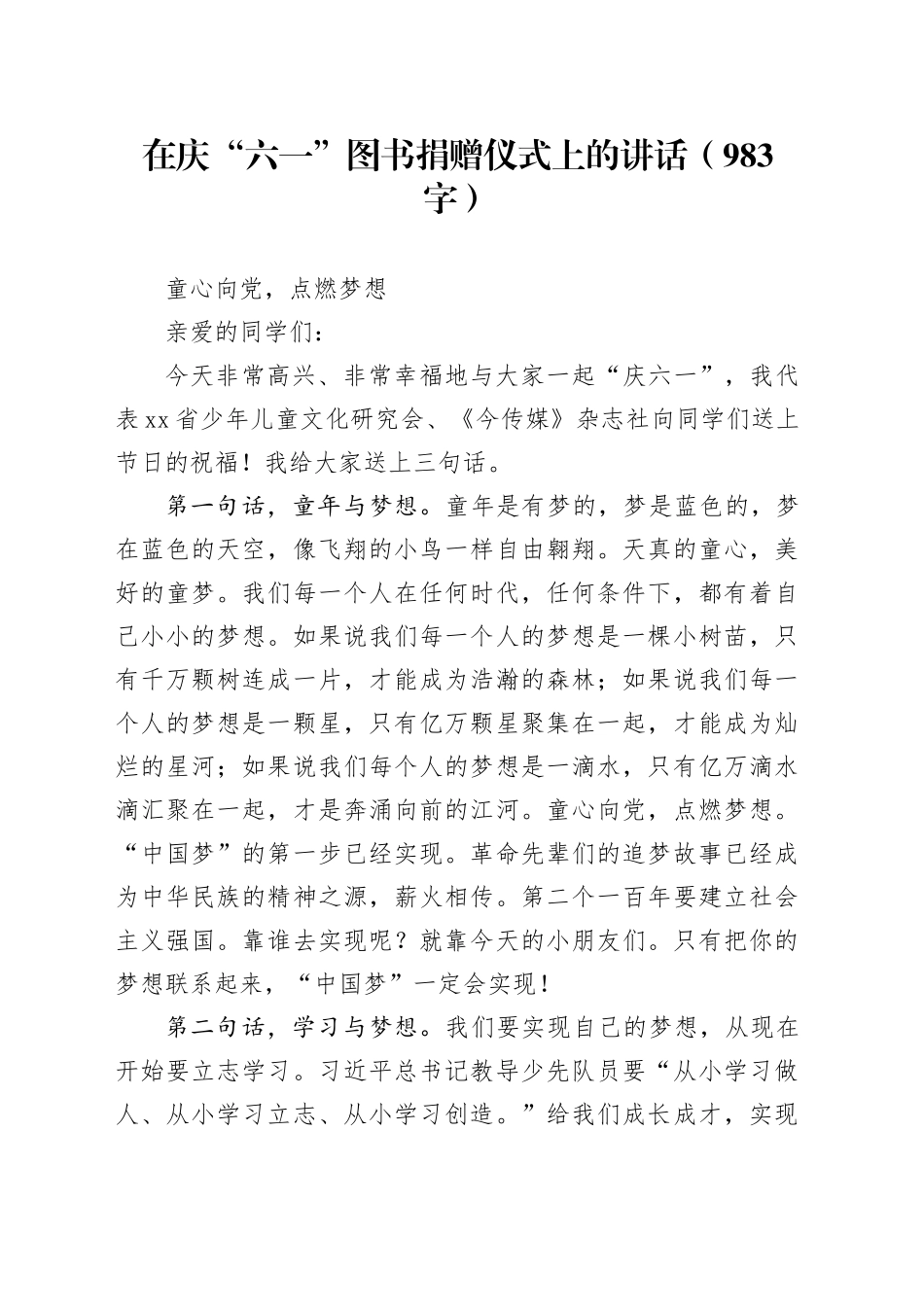 在庆“六一”图书捐赠仪式上的讲话（983字）_第1页