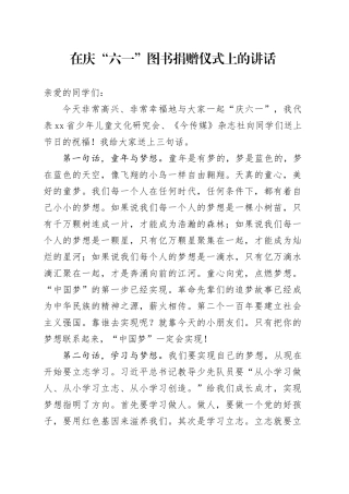 在庆“六一”图书捐赠仪式上的讲话