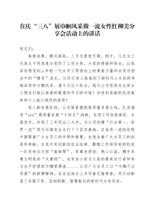 在庆“三八”展巾帼风采做一流女性红柳美分享会活动上的讲话