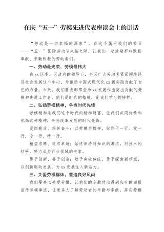 在庆“五一”劳模先进代表座谈会上的讲话