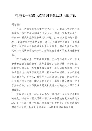 在庆七一重温入党誓词主题活动上的讲话