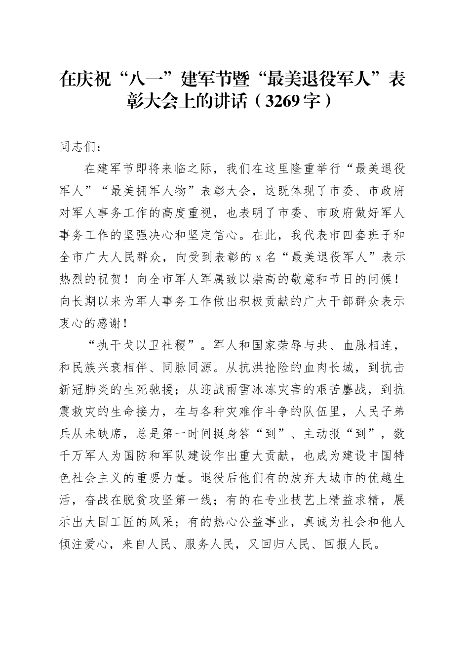 在庆祝“八一”建军节暨“最美退役军人”表彰大会上的讲话（3269字）_第1页