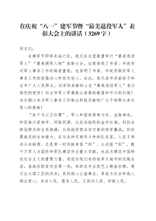 在庆祝“八一”建军节暨“最美退役军人”表彰大会上的讲话（3269字）