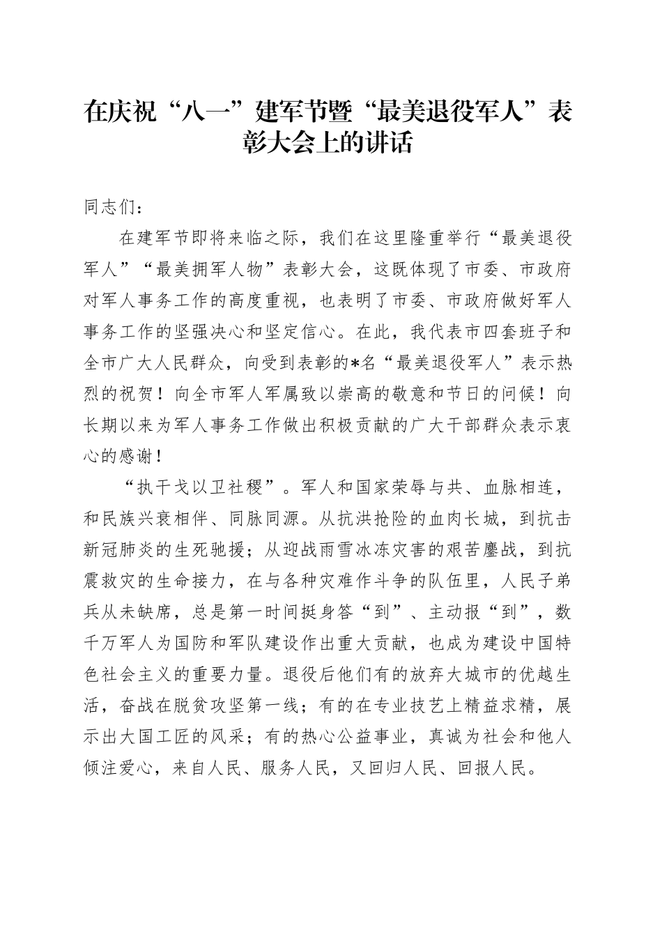 在庆祝“八一”建军节暨“最美退役军人”表彰大会上的讲话_第1页