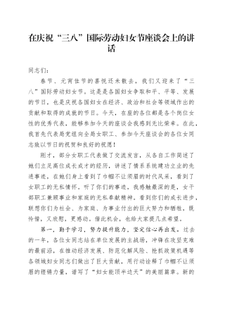 在庆祝“三八”妇女节座谈会上的讲话