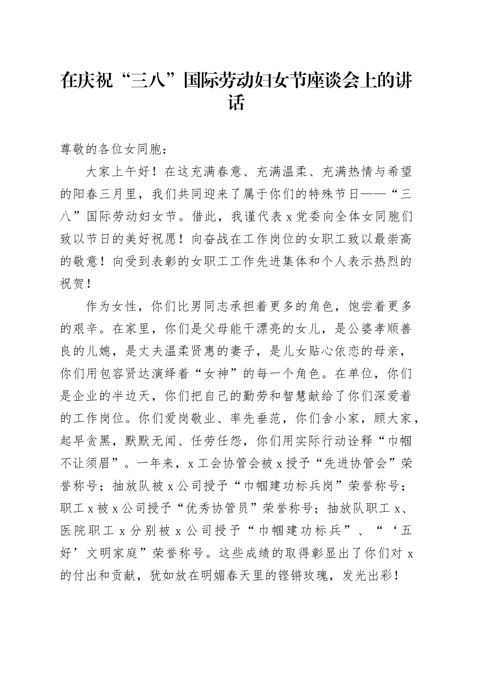 在庆祝“三八”国际劳动妇女节座谈会上的讲话（公司）_第1页