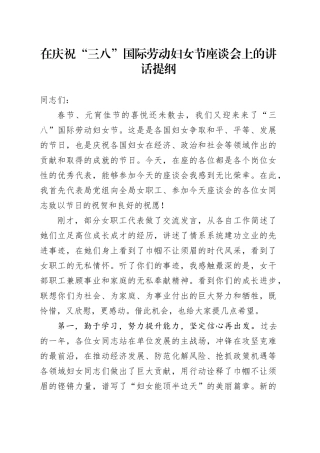 在庆祝“三八”国际劳动妇女节座谈会上的讲话提纲