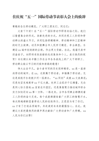 在庆祝“五一”国际劳动节表彰大会上的致辞